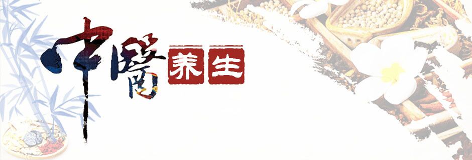 中醫(yī)養(yǎng)生